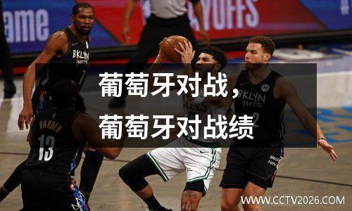 葡萄牙对战，葡萄牙对战绩