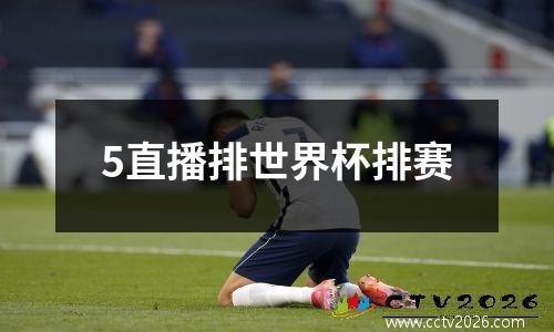 5直播排世界杯排赛