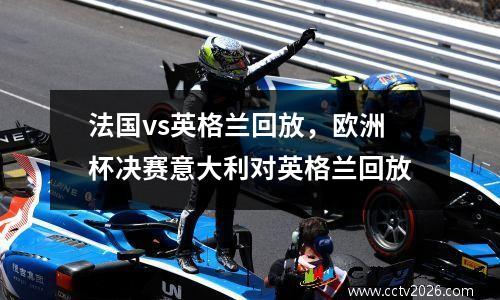法国vs英格兰回放，欧洲杯决赛意大利对英格兰回放