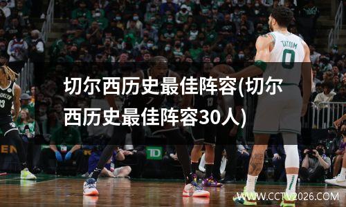 切尔西历史最佳阵容(切尔西历史最佳阵容30人)