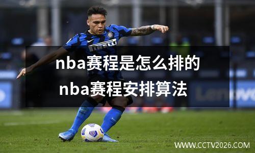 nba赛程是怎么排的 nba赛程安排算法