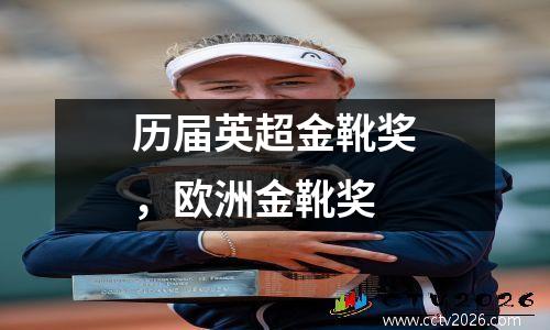 历届英超金靴奖，欧洲金靴奖