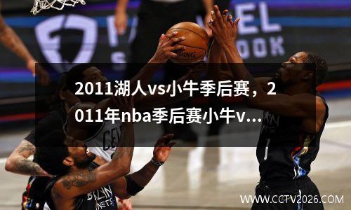 2011湖人vs小牛季后赛，2011年nba季后赛小牛vs湖人