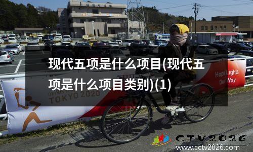 现代五项是什么项目(现代五项是什么项目类别)(1)