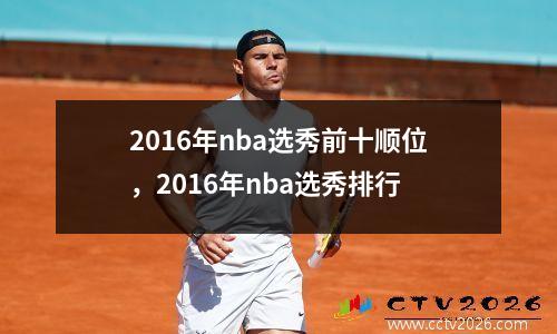 2016年nba选秀前十顺位，2016年nba选秀排行