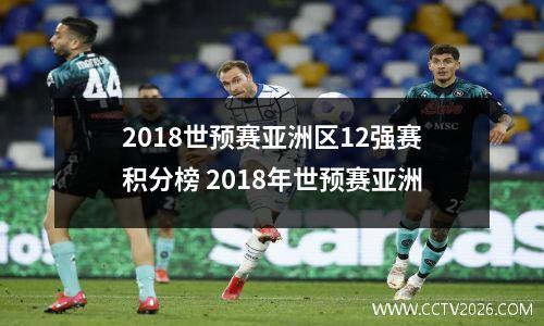 2018世预赛亚洲区12强赛积分榜 2018年世预赛亚洲
