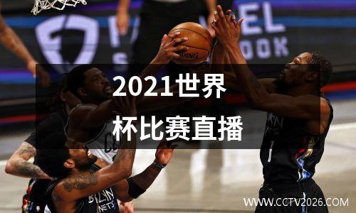 2021世界杯比赛直播