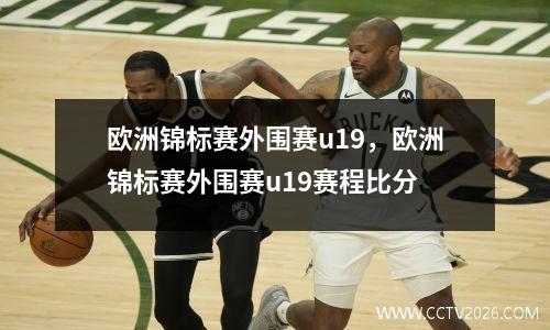 欧洲锦标赛外围赛u19，欧洲锦标赛外围赛u19赛程比分