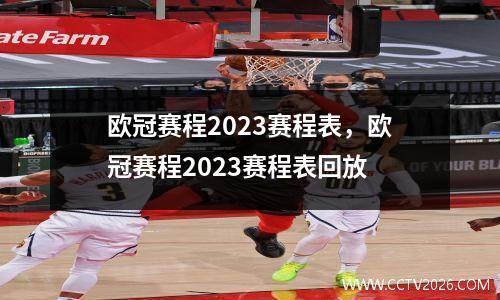 欧冠赛程2023赛程表，欧冠赛程2023赛程表回放