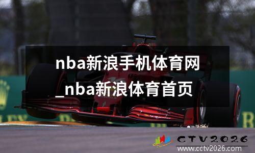 nba新浪手机体育网_nba新浪体育首页