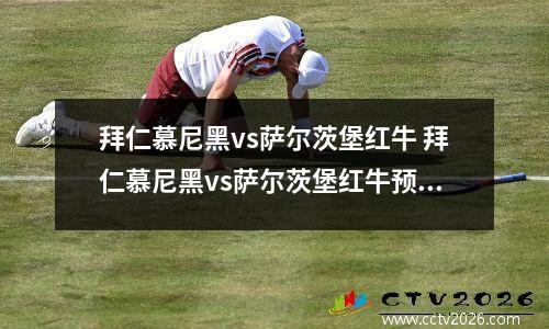 拜仁慕尼黑vs萨尔茨堡红牛 拜仁慕尼黑vs萨尔茨堡红牛预测(1)