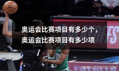 奥运会比赛项目有多少个，奥运会比赛项目有多少项