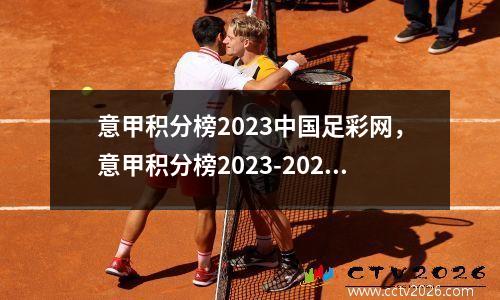 意甲积分榜2023中国足彩网，意甲积分榜2023-2024