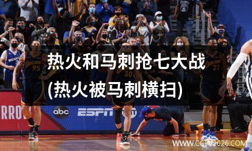 热火和马刺抢七大战(热火被马刺横扫)