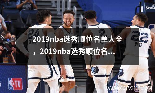 2019nba选秀顺位名单大全，2019nba选秀顺位名单虎扑