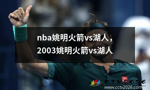nba姚明火箭vs湖人，2003姚明火箭vs湖人