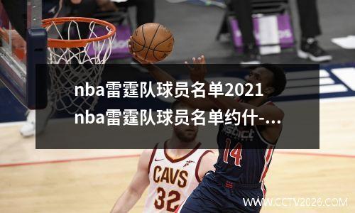 nba雷霆队球员名单2021 nba雷霆队球员名单约什-吉迪
