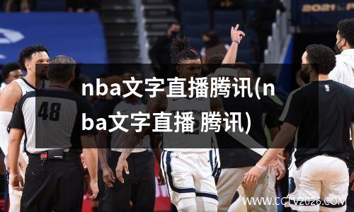 nba文字直播腾讯(nba文字直播 腾讯)