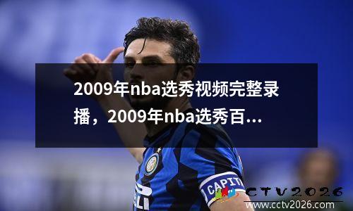 2009年nba选秀视频完整录播，2009年nba选秀百科