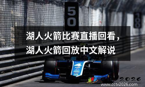 湖人火箭比赛直播回看，湖人火箭回放中文解说