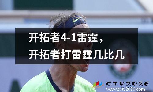 开拓者4-1雷霆，开拓者打雷霆几比几