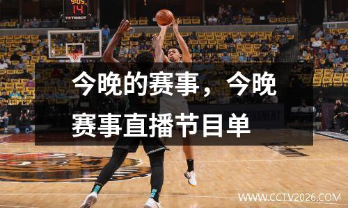 今晚的赛事，今晚赛事直播节目单