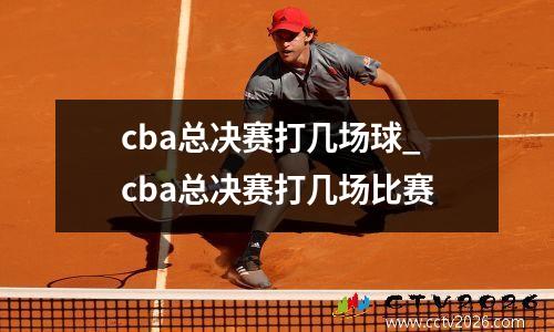 cba总决赛打几场球_cba总决赛打几场比赛