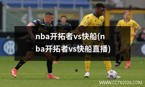 nba开拓者vs快船(nba开拓者vs快船直播)
