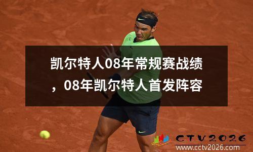 凯尔特人08年常规赛战绩，08年凯尔特人首发阵容