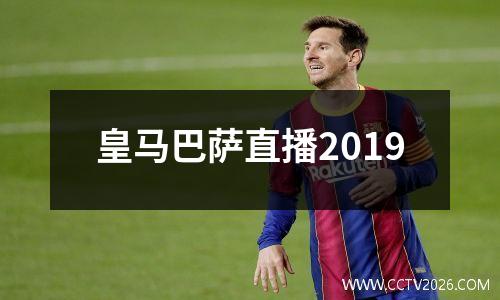 皇马巴萨直播2019
