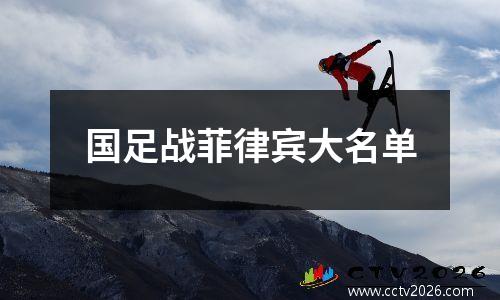 国足战菲律宾大名单