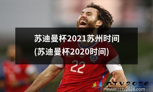 苏迪曼杯2021苏州时间(苏迪曼杯2020时间)