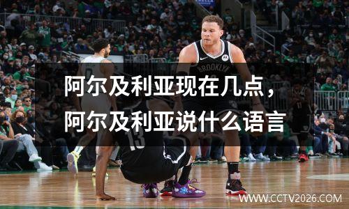 阿尔及利亚现在几点，阿尔及利亚说什么语言