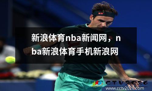 新浪体育nba新闻网，nba新浪体育手机新浪网