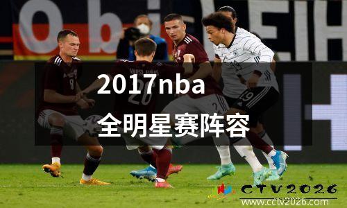 2017nba全明星赛阵容