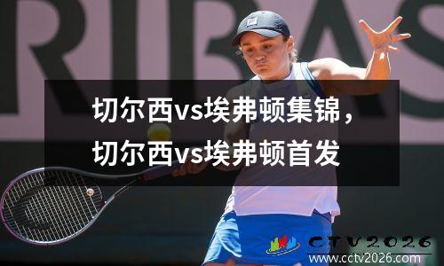 切尔西vs埃弗顿集锦，切尔西vs埃弗顿首发