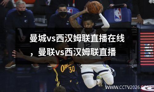 曼城vs西汉姆联直播在线，曼联vs西汉姆联直播