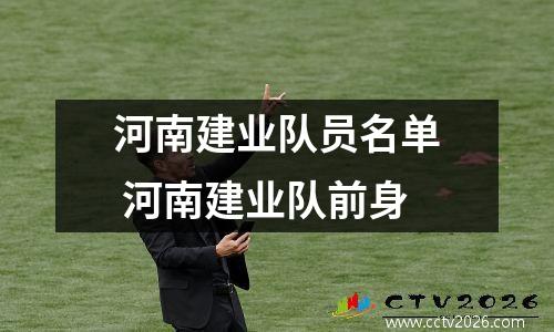 河南建业队员名单 河南建业队前身