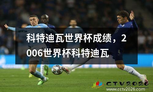 科特迪瓦世界杯成绩，2006世界杯科特迪瓦