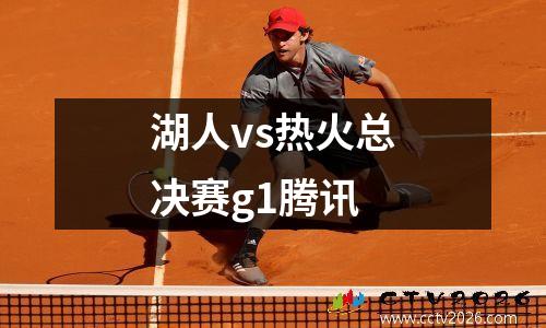 湖人vs热火总决赛g1腾讯