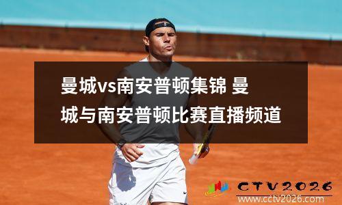 曼城vs南安普顿集锦 曼城与南安普顿比赛直播频道