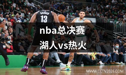 nba总决赛湖人vs热火