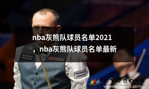 nba灰熊队球员名单2021，nba灰熊队球员名单最新