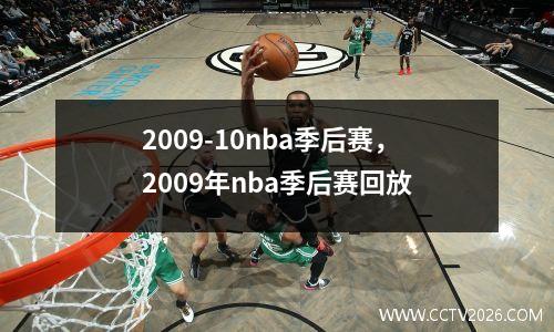 2009-10nba季后赛，2009年nba季后赛回放