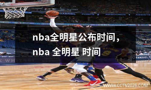 nba全明星公布时间，nba 全明星 时间