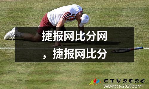 捷报网比分网，捷报网比分