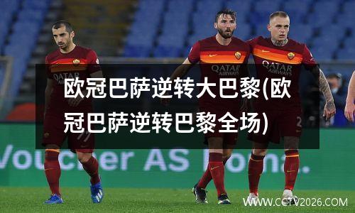 欧冠巴萨逆转大巴黎(欧冠巴萨逆转巴黎全场)