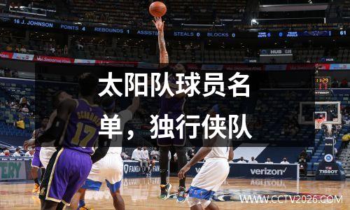 太阳队球员名单，独行侠队