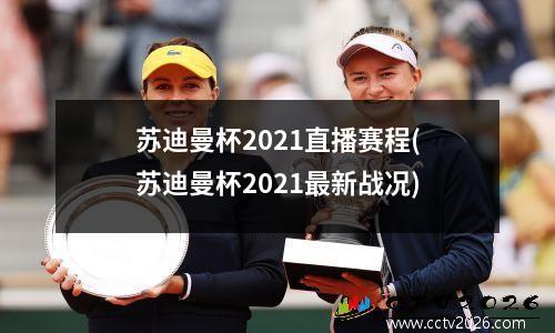 苏迪曼杯2021直播赛程(苏迪曼杯2021最新战况)