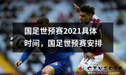 国足世预赛2021具体时间，国足世预赛安排